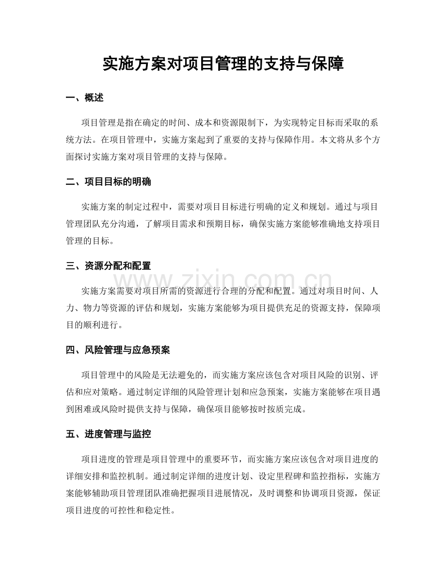 实施方案对项目管理的支持与保障.docx_第1页