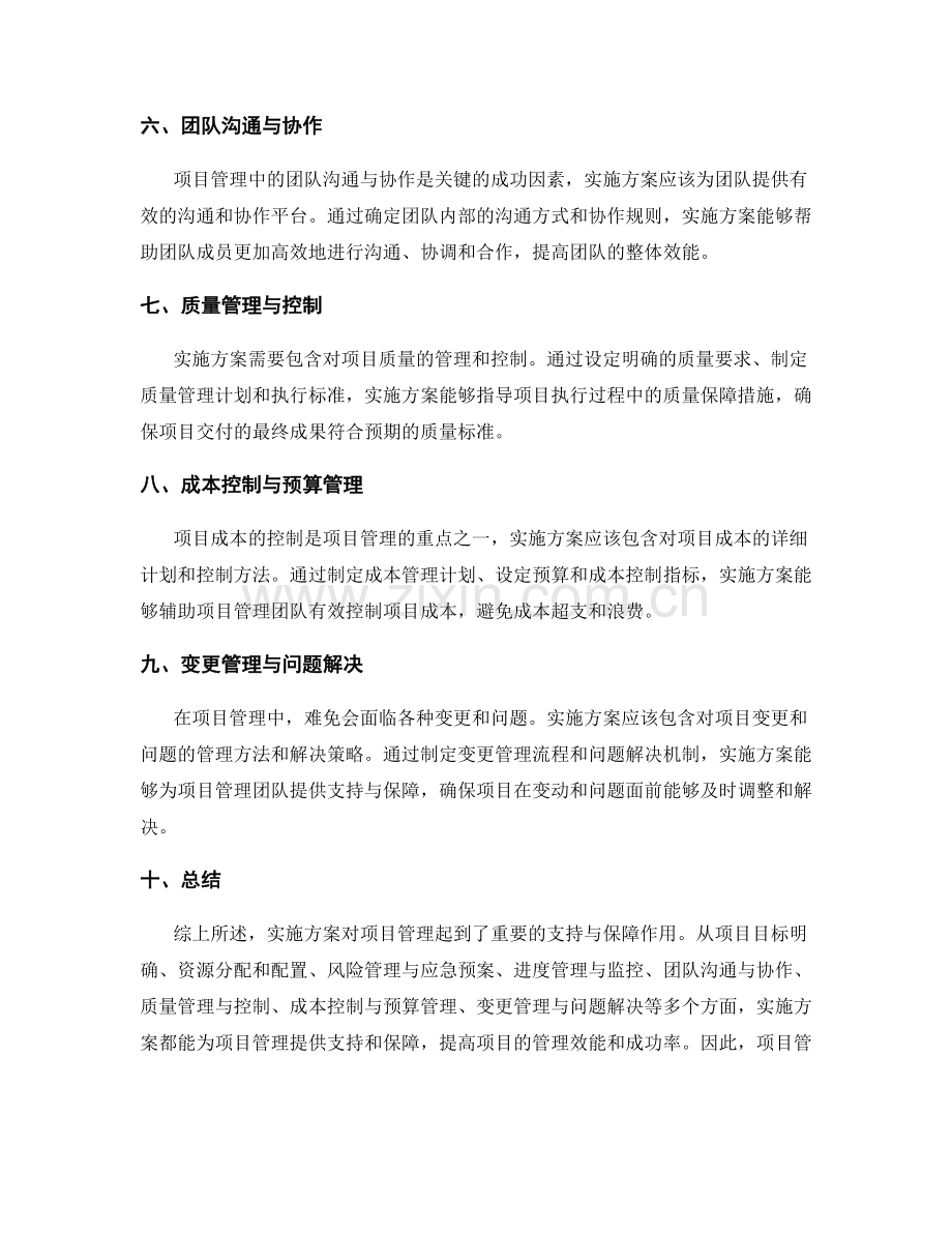 实施方案对项目管理的支持与保障.docx_第2页