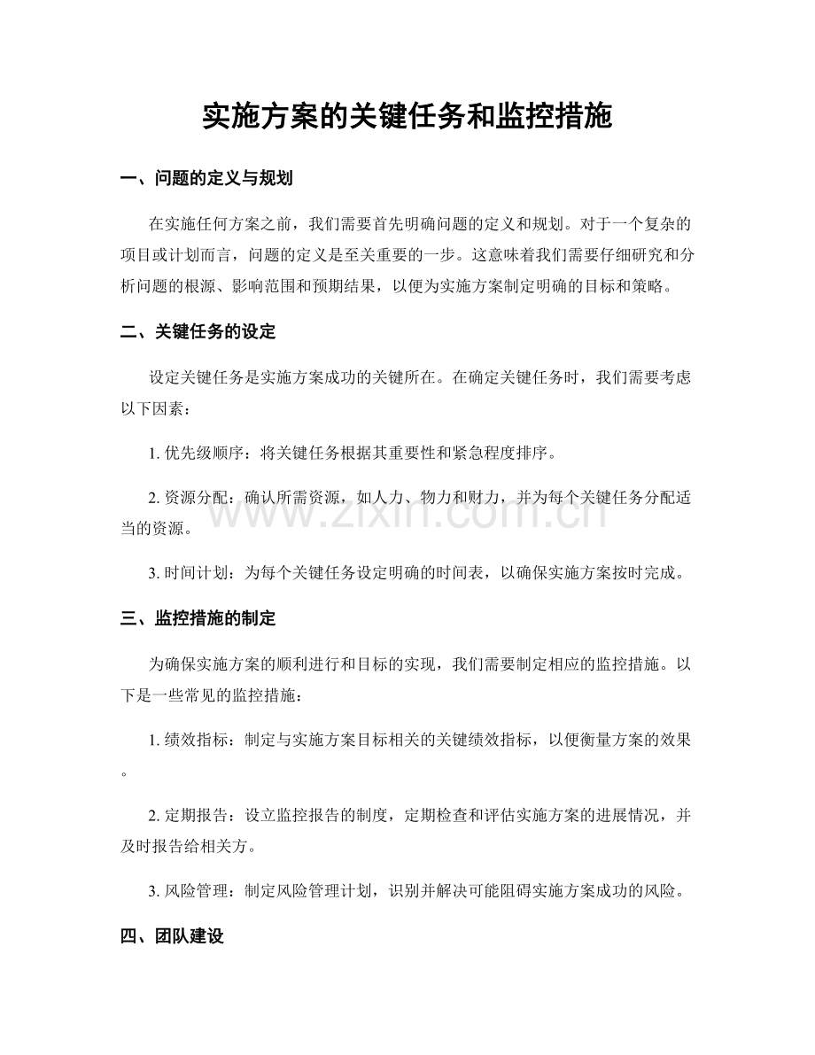 实施方案的关键任务和监控措施.docx_第1页