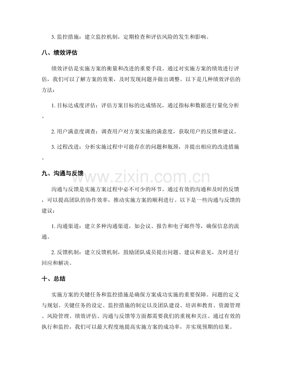 实施方案的关键任务和监控措施.docx_第3页