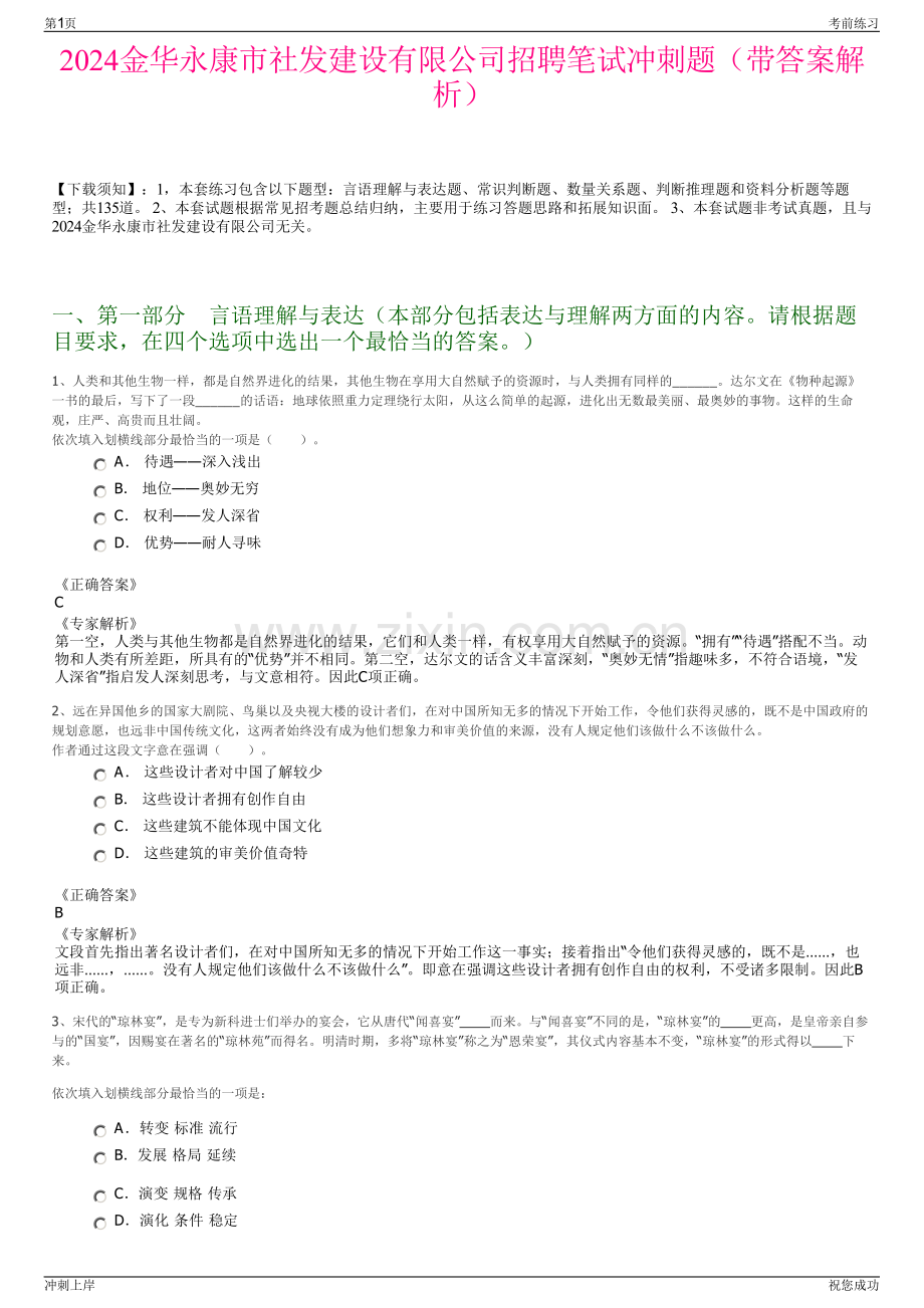 2024金华永康市社发建设有限公司招聘笔试冲刺题（带答案解析）.pdf_第1页