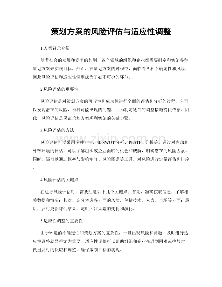 策划方案的风险评估与适应性调整.docx_第1页