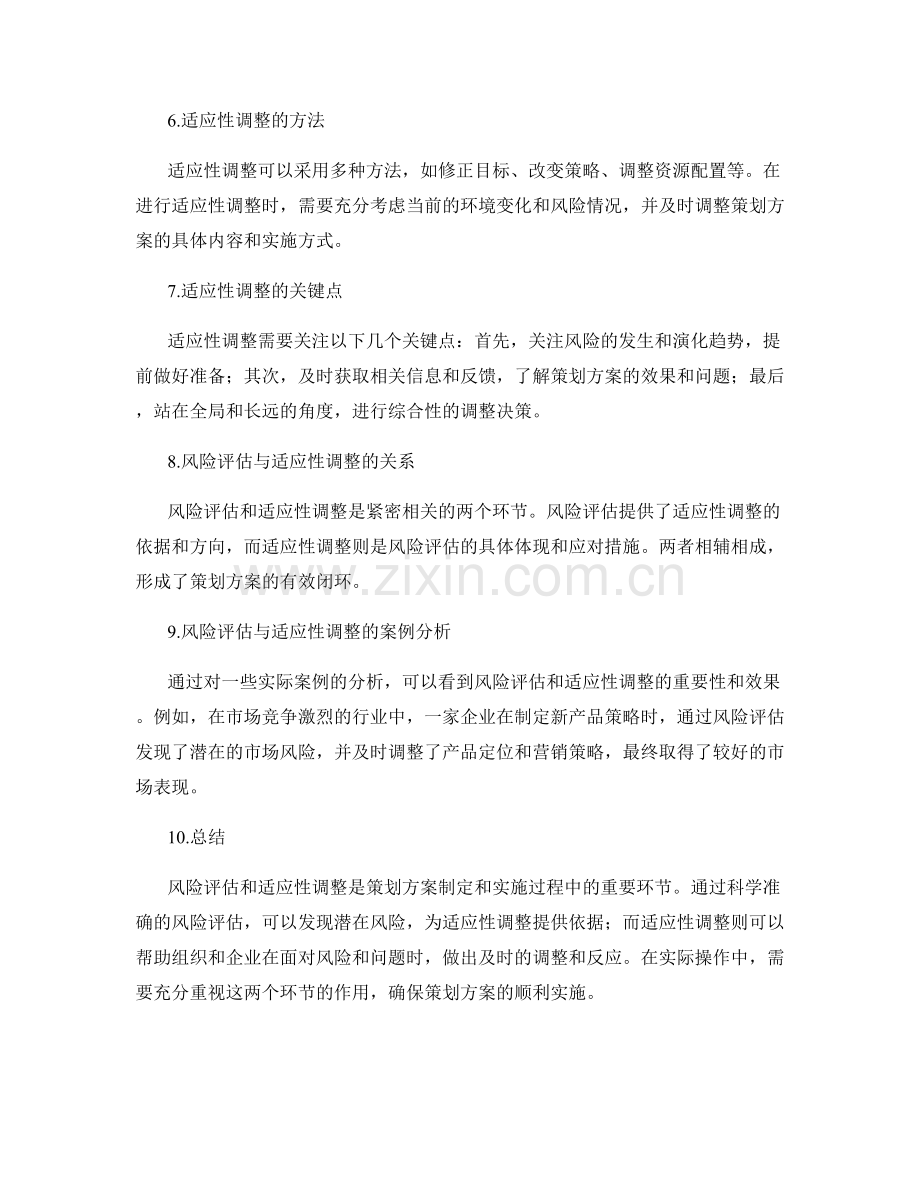 策划方案的风险评估与适应性调整.docx_第2页