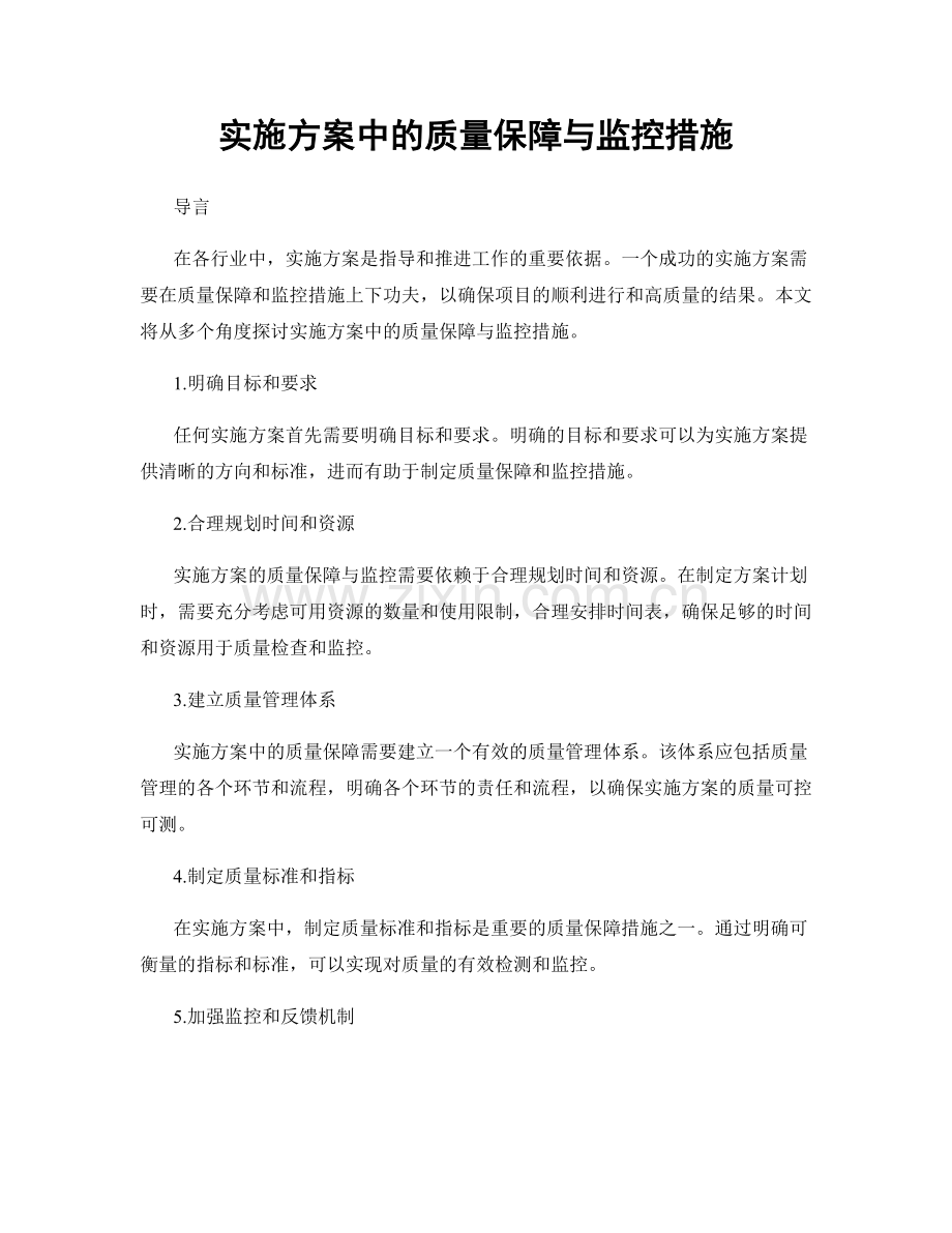 实施方案中的质量保障与监控措施.docx_第1页