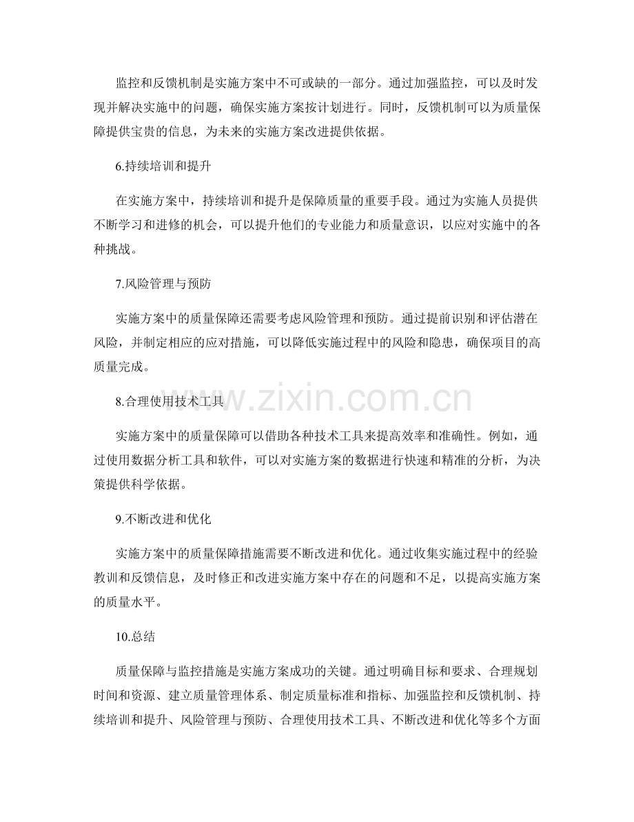 实施方案中的质量保障与监控措施.docx_第2页