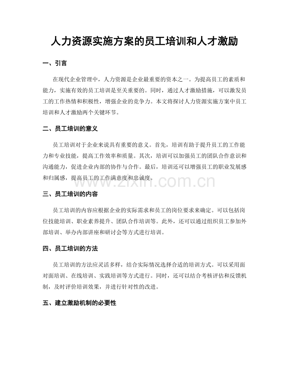 人力资源实施方案的员工培训和人才激励.docx_第1页