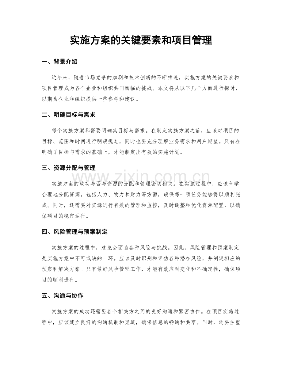 实施方案的关键要素和项目管理.docx_第1页