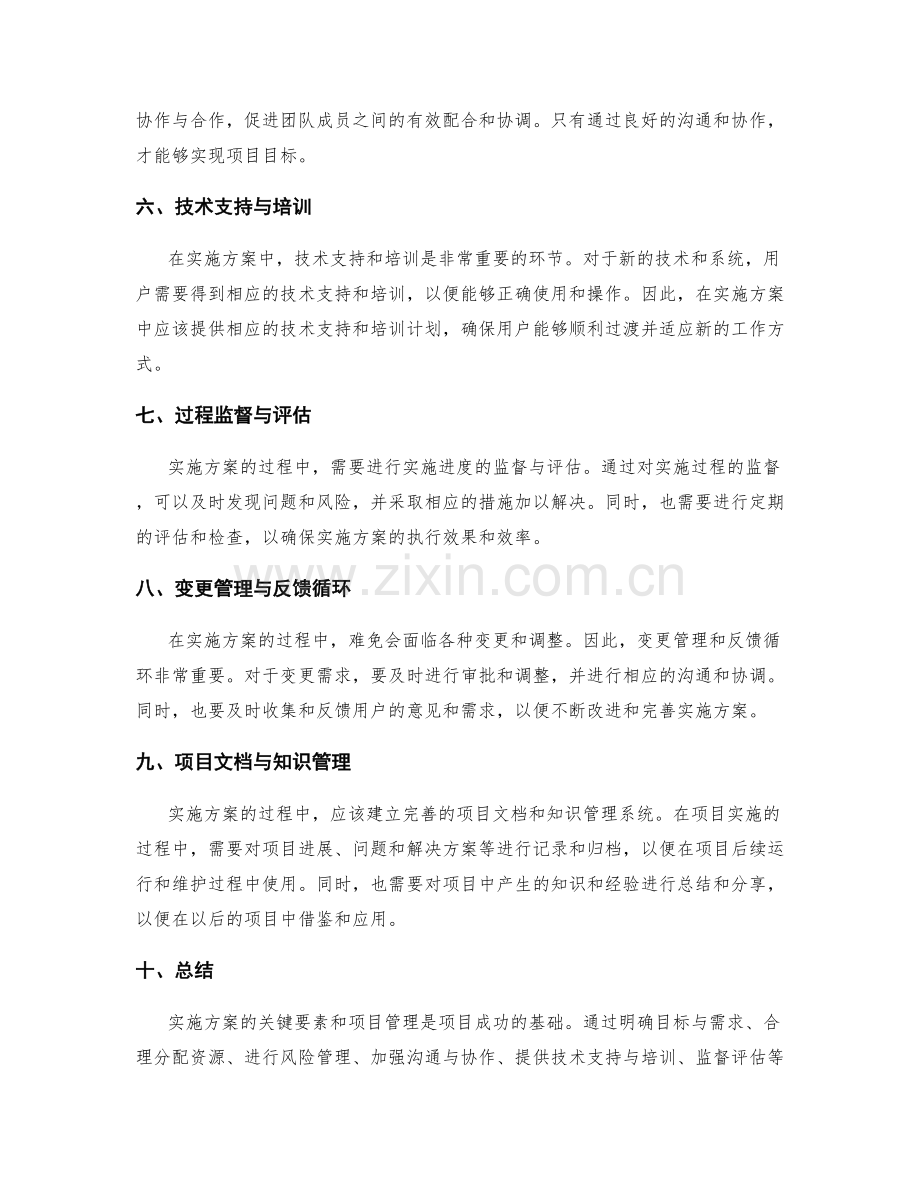 实施方案的关键要素和项目管理.docx_第2页