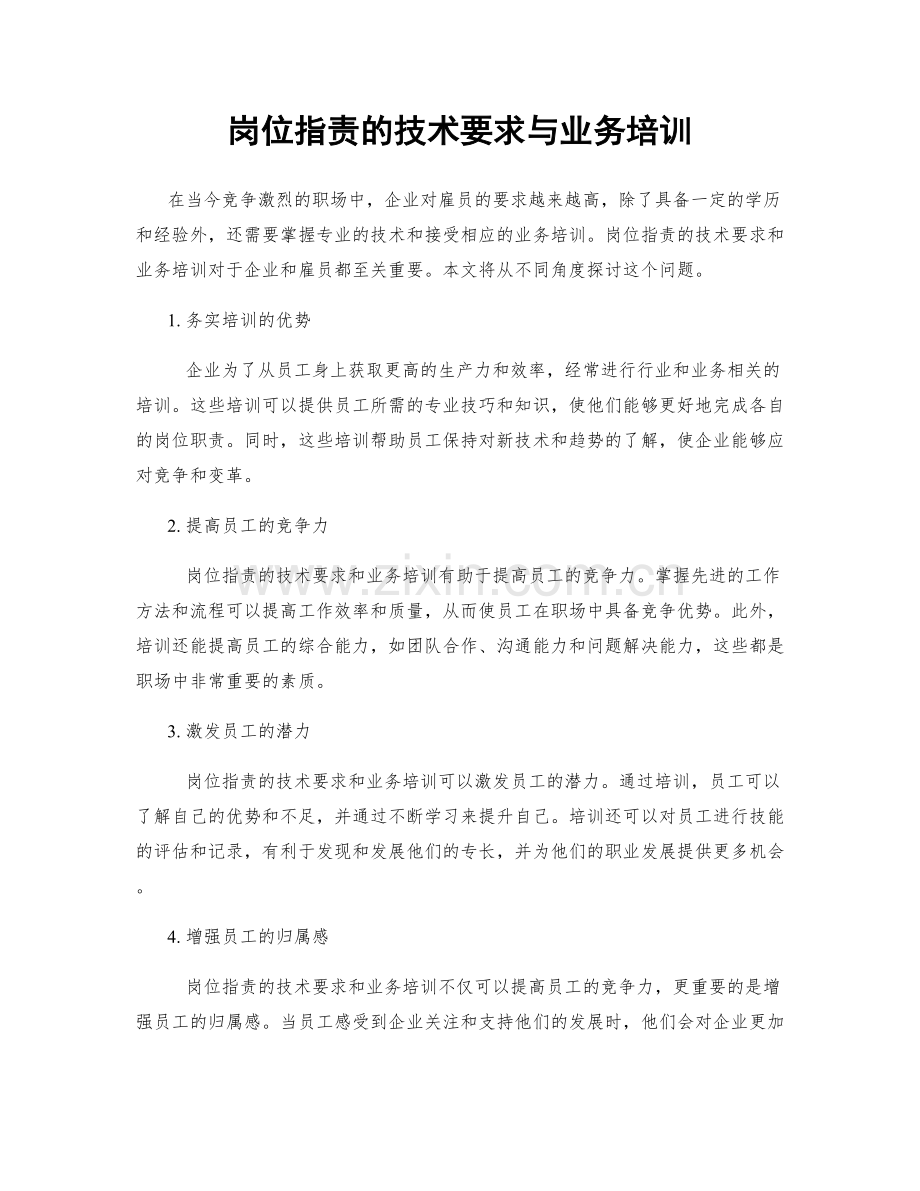 岗位职责的技术要求与业务培训.docx_第1页