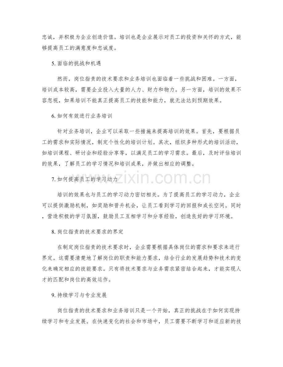 岗位职责的技术要求与业务培训.docx_第2页