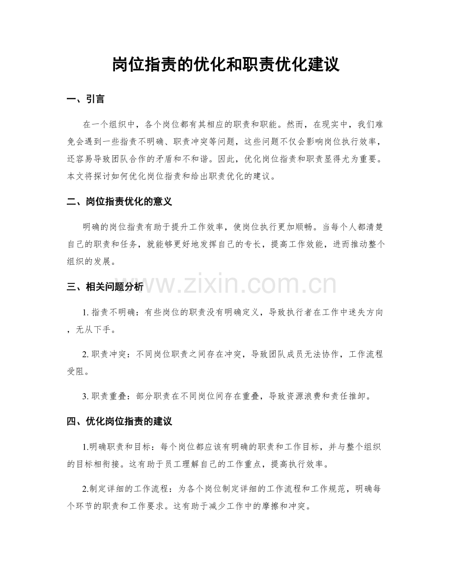 岗位职责的优化和职责优化建议.docx_第1页