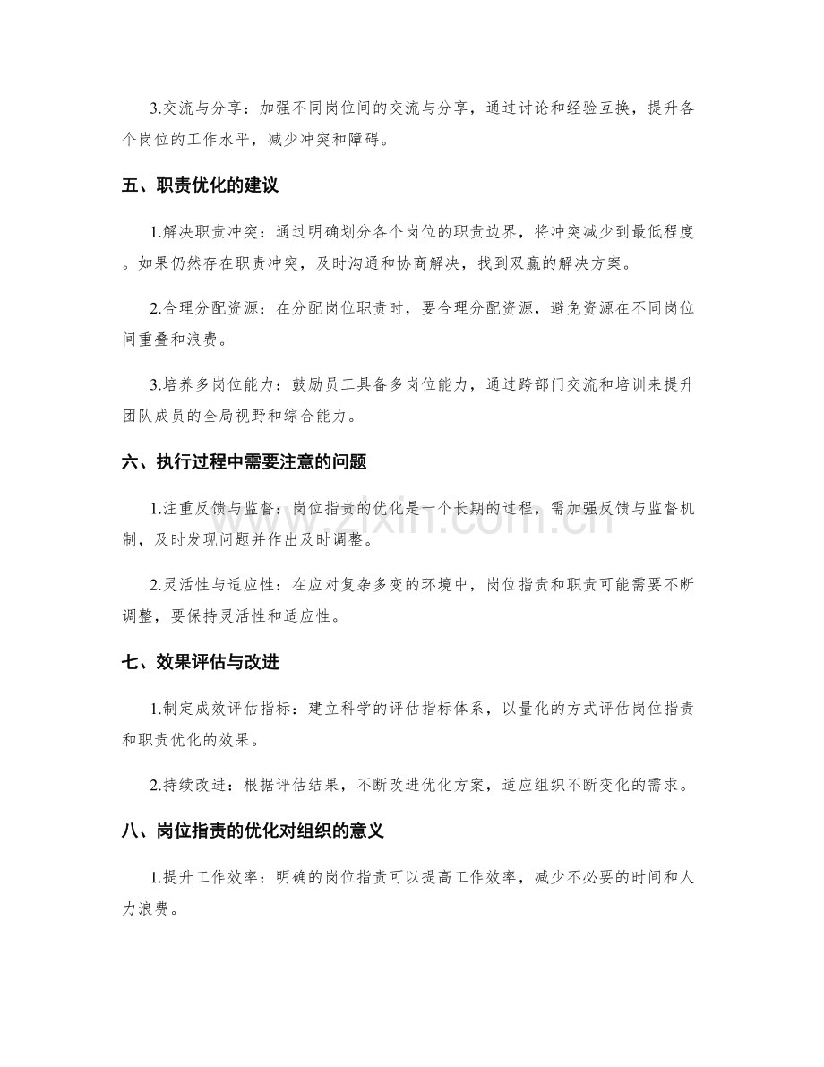 岗位职责的优化和职责优化建议.docx_第2页