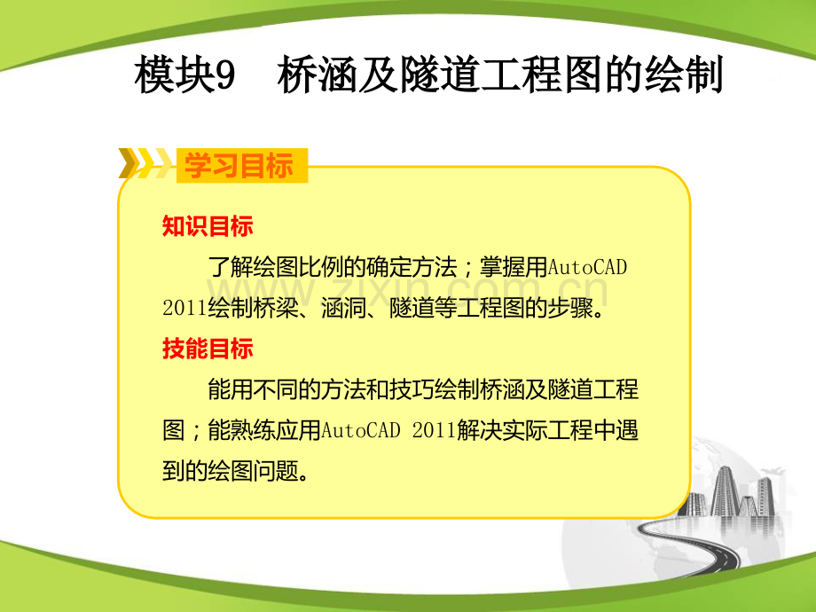 模块9--桥涵及隧道工程图的绘制-《道路工程CAD》教学课件.pptx_第2页