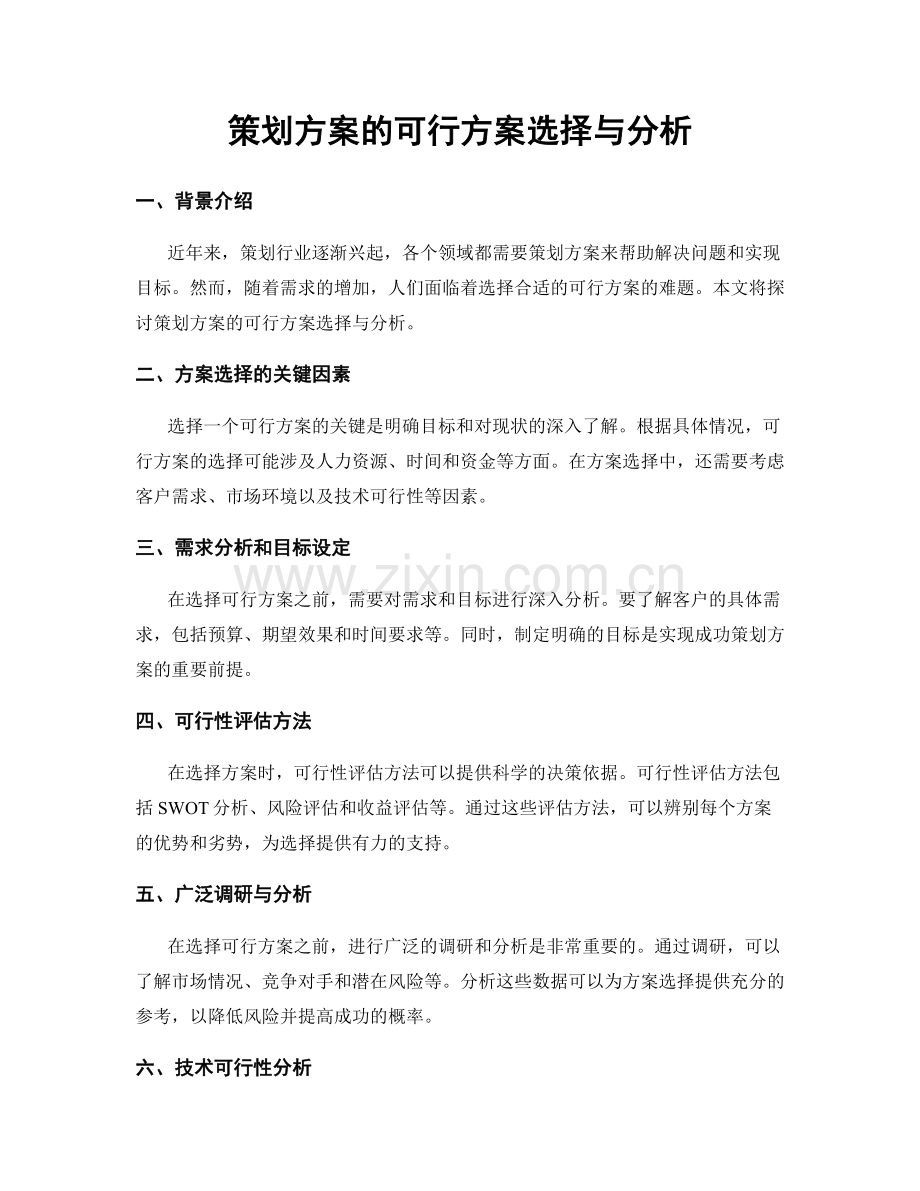 策划方案的可行方案选择与分析.docx_第1页