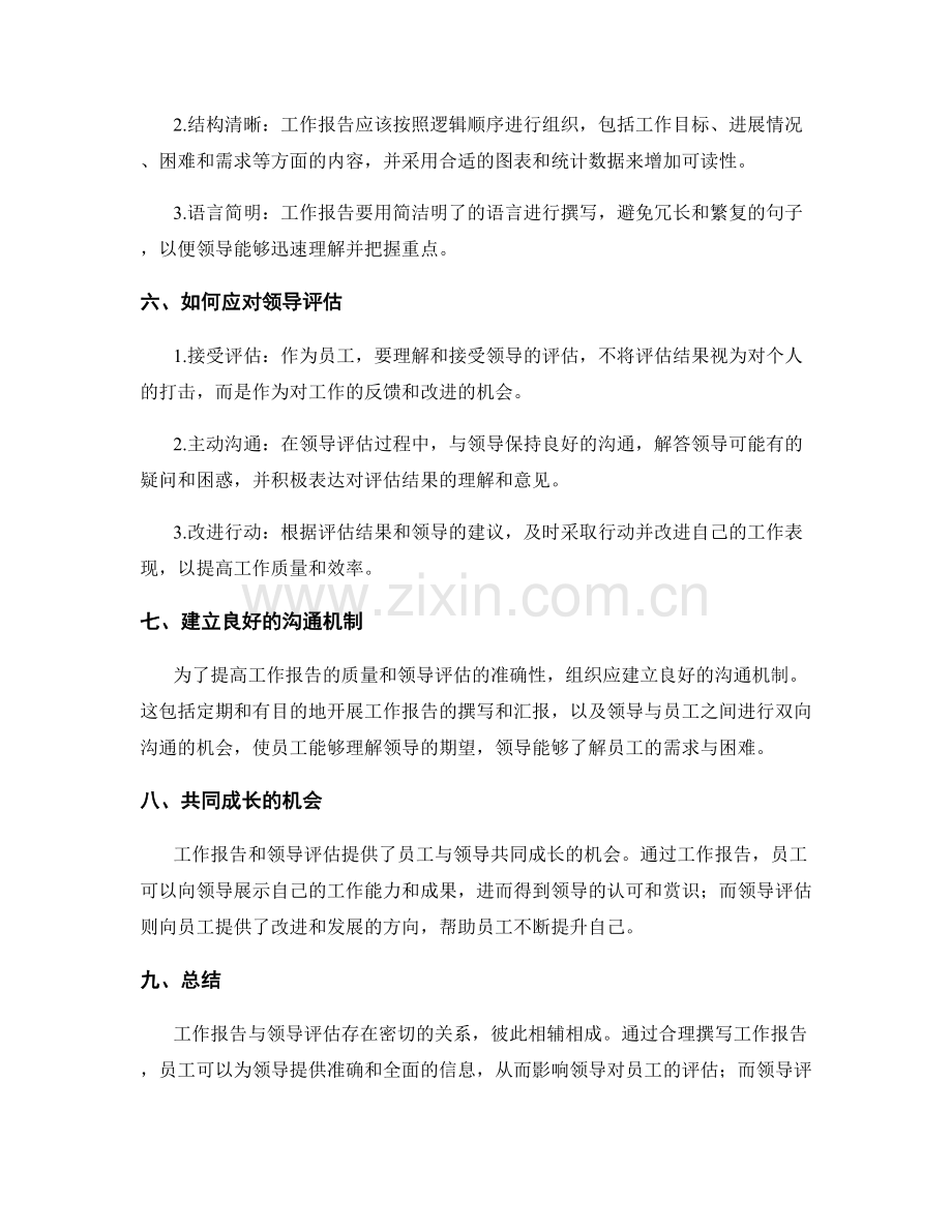 工作报告与领导评估的关系与应对方法.docx_第2页