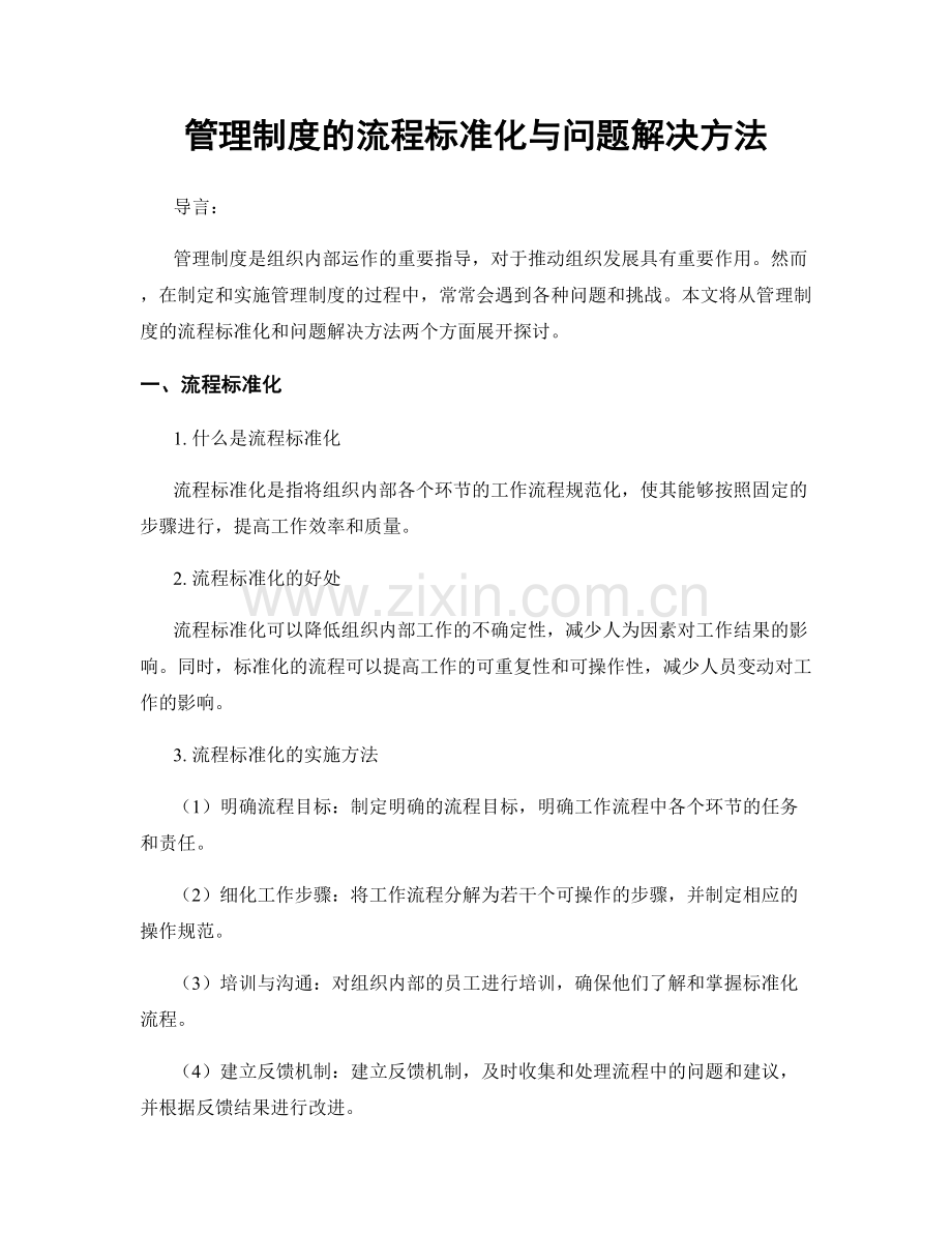 管理制度的流程标准化与问题解决方法.docx_第1页