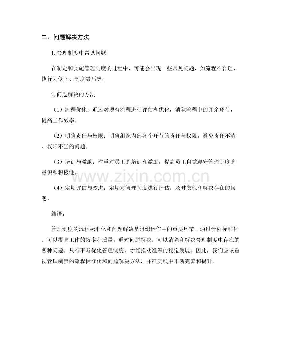 管理制度的流程标准化与问题解决方法.docx_第2页