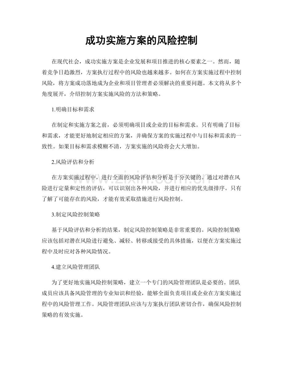 成功实施方案的风险控制.docx_第1页