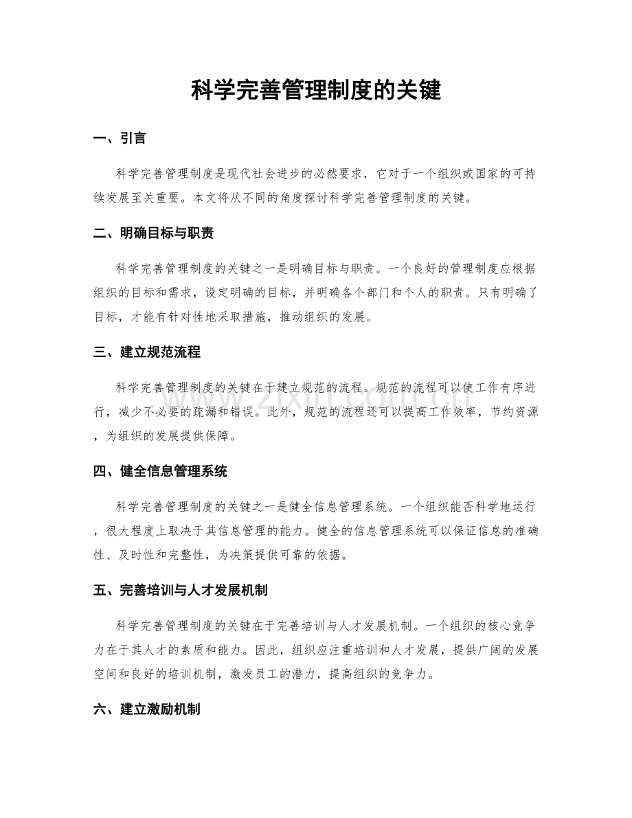 科学完善管理制度的关键.docx_第1页