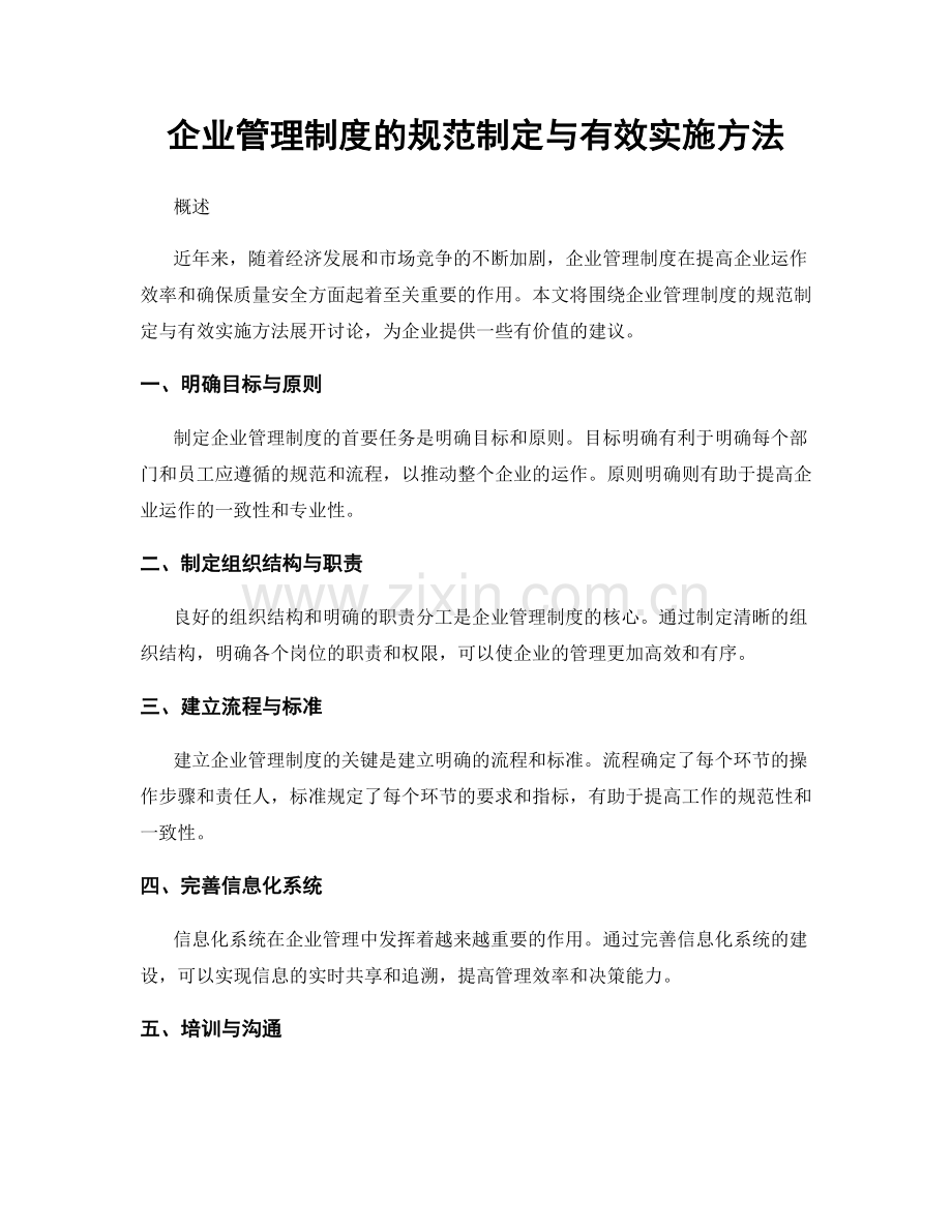 企业管理制度的规范制定与有效实施方法.docx_第1页