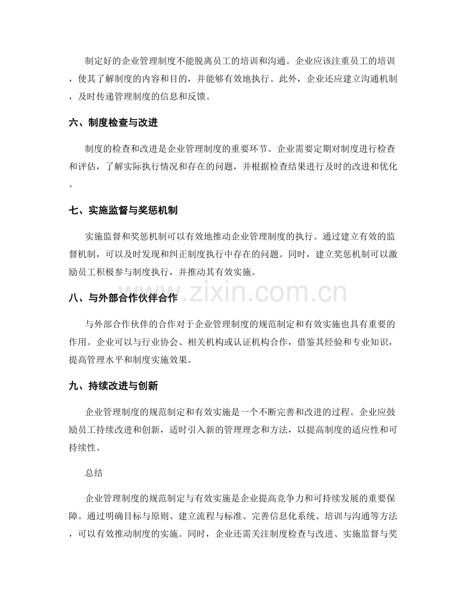 企业管理制度的规范制定与有效实施方法.docx_第2页