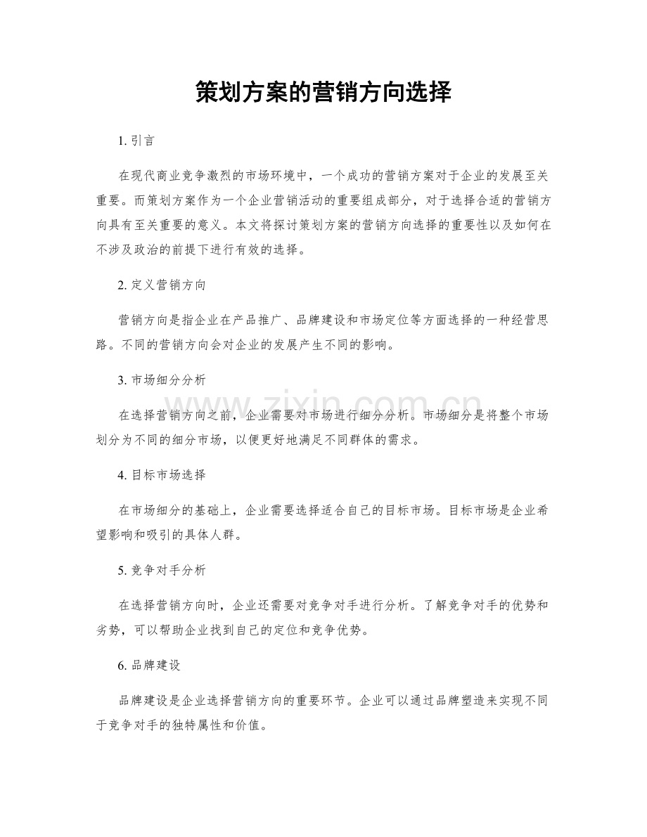 策划方案的营销方向选择.docx_第1页