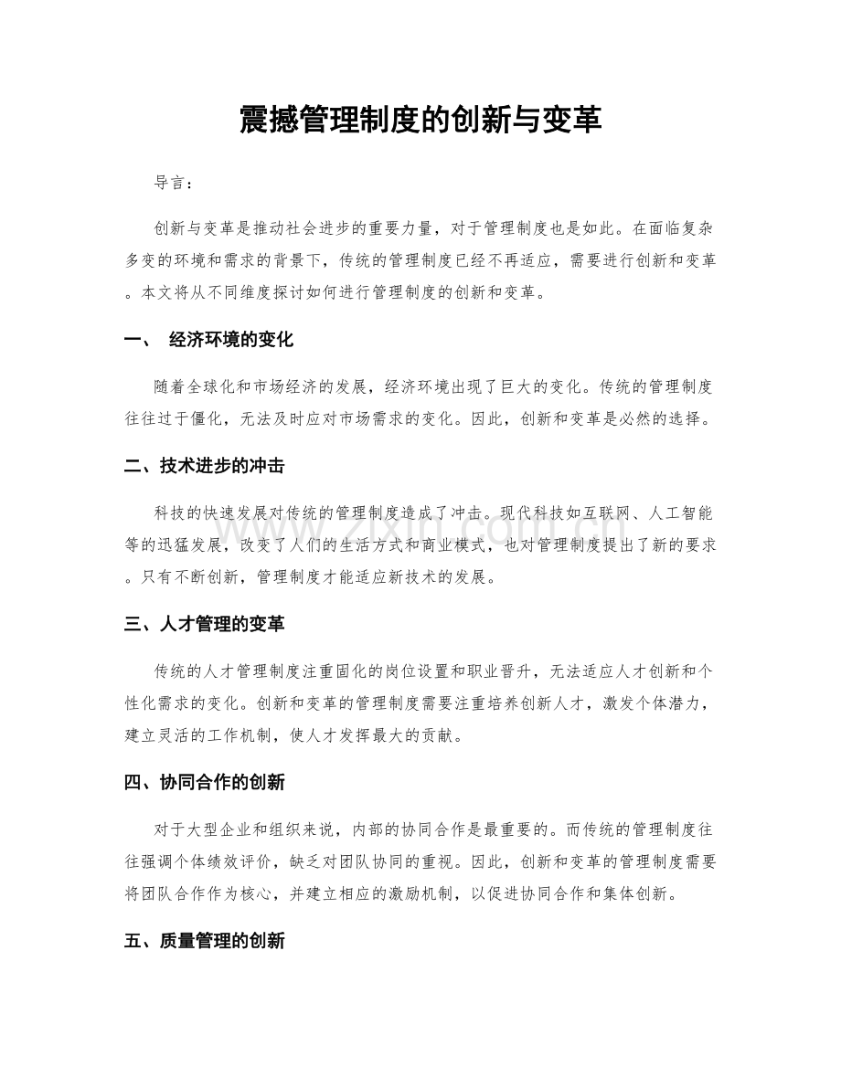 震撼管理制度的创新与变革.docx_第1页