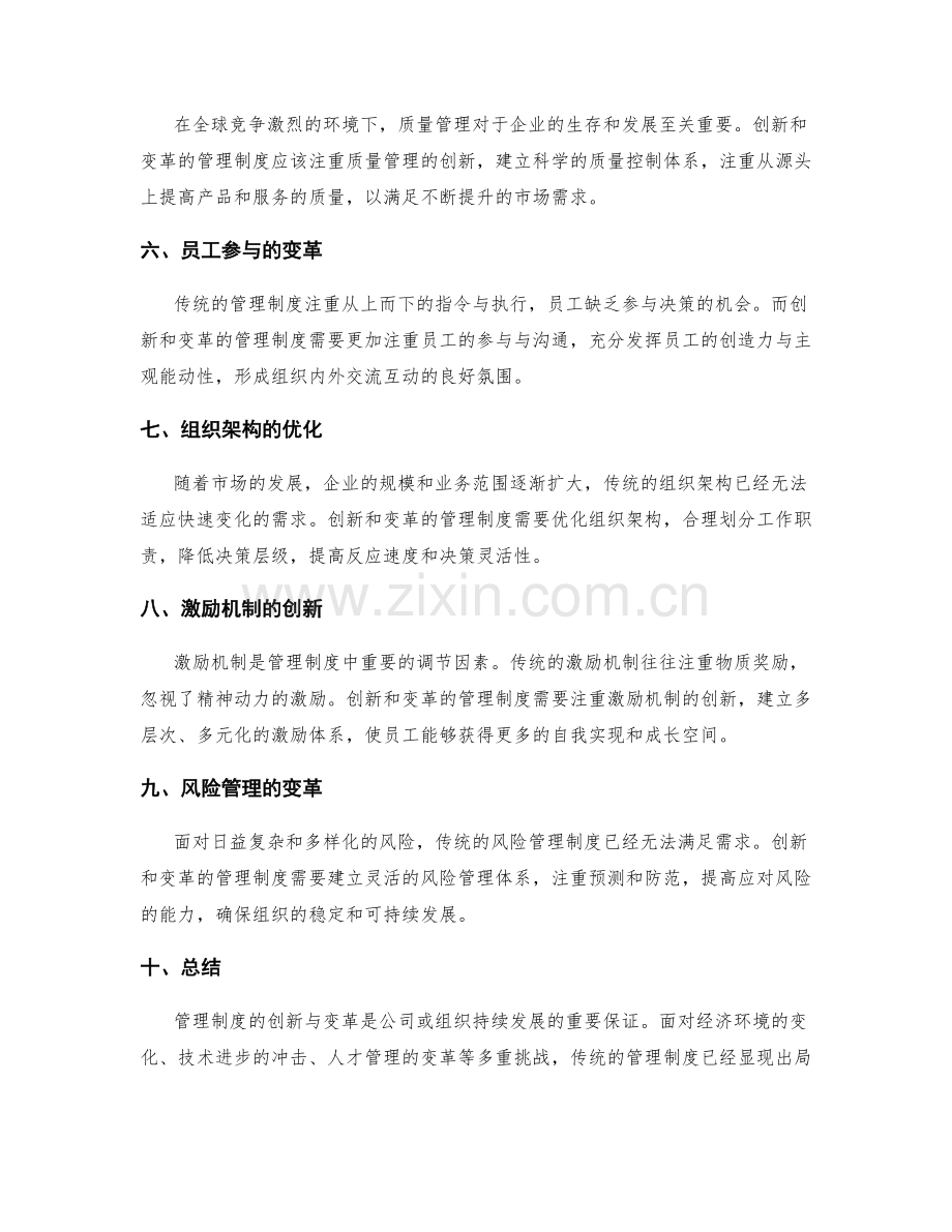 震撼管理制度的创新与变革.docx_第2页