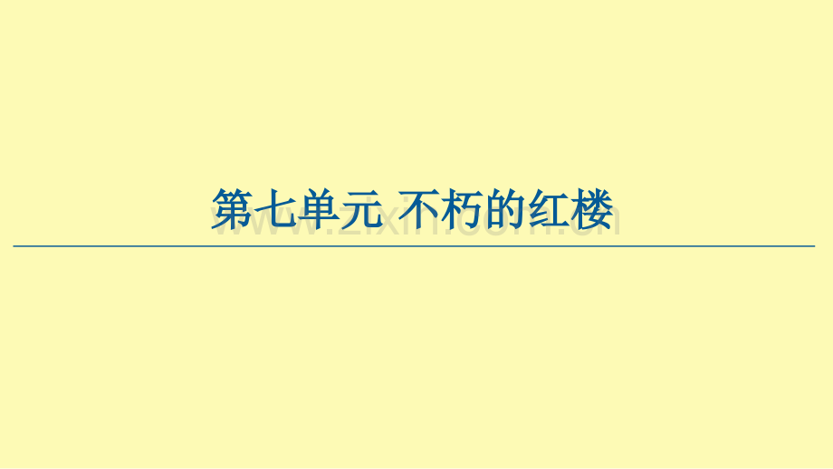 高中语文第7单元不朽的红楼课件新人教版必修下册.ppt_第1页