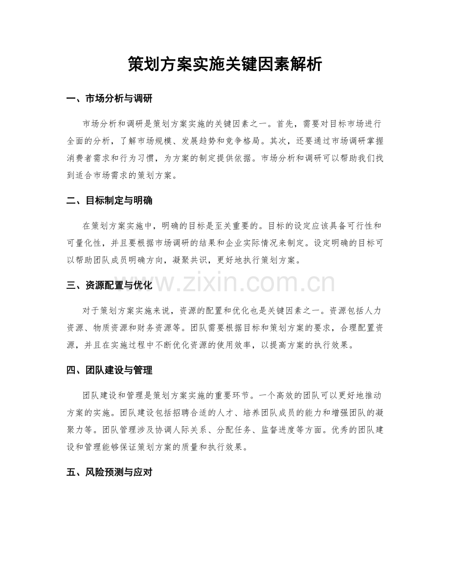 策划方案实施关键因素解析.docx_第1页