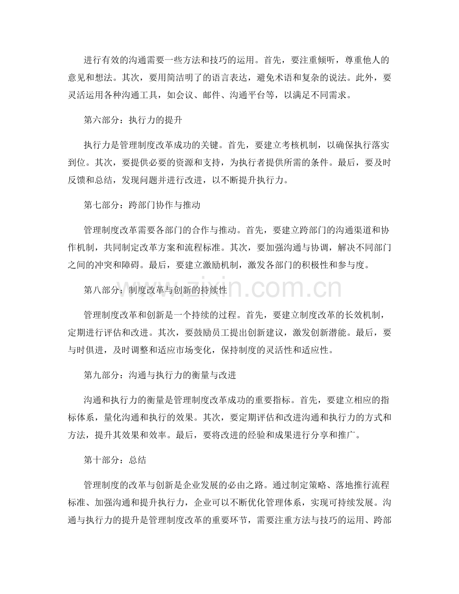 管理制度的改革与创新策略与流程标准落地推行与沟通与执行力提升途径探索.docx_第2页