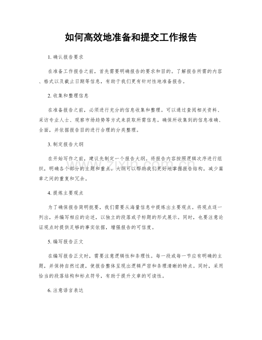 如何高效地准备和提交工作报告.docx_第1页