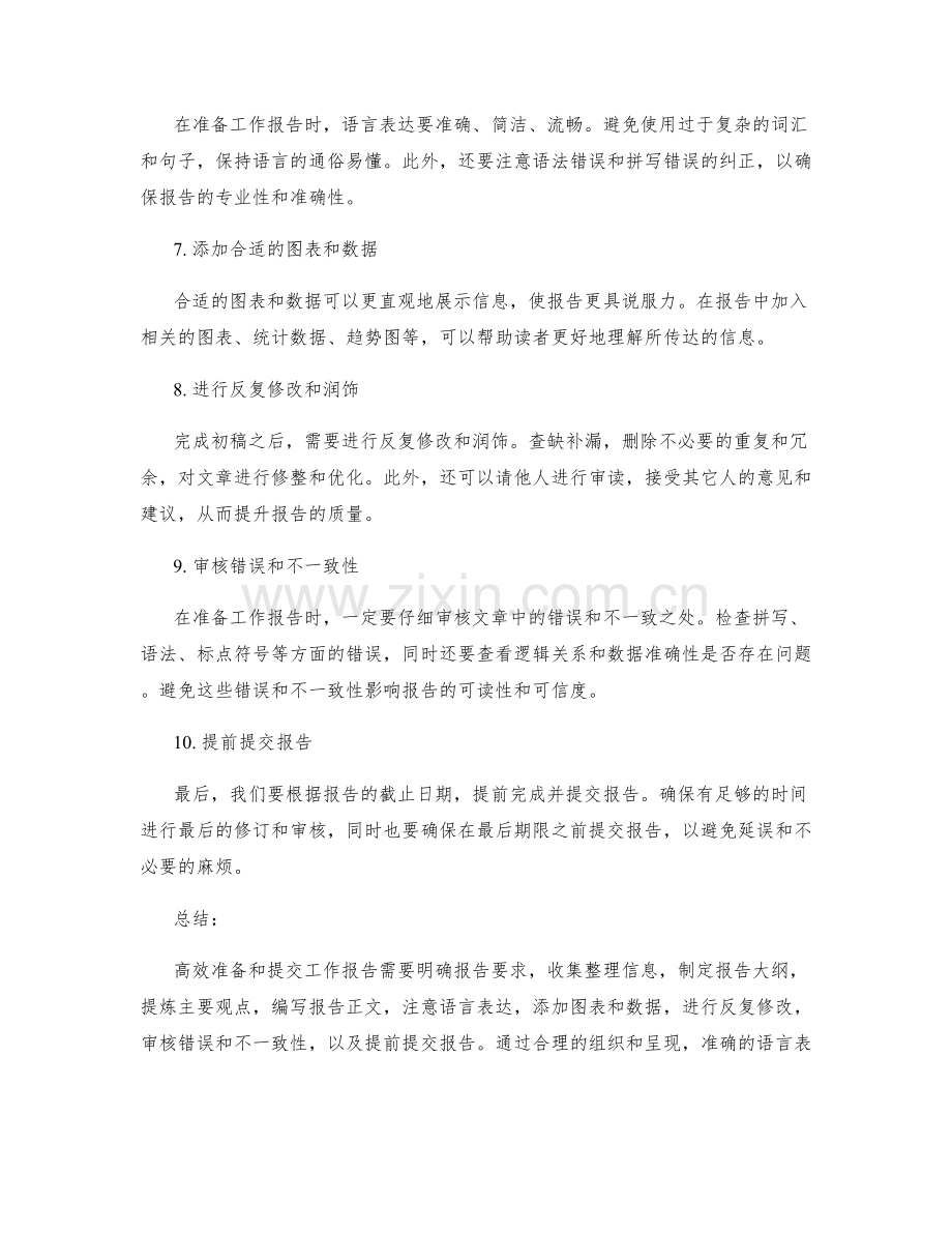 如何高效地准备和提交工作报告.docx_第2页