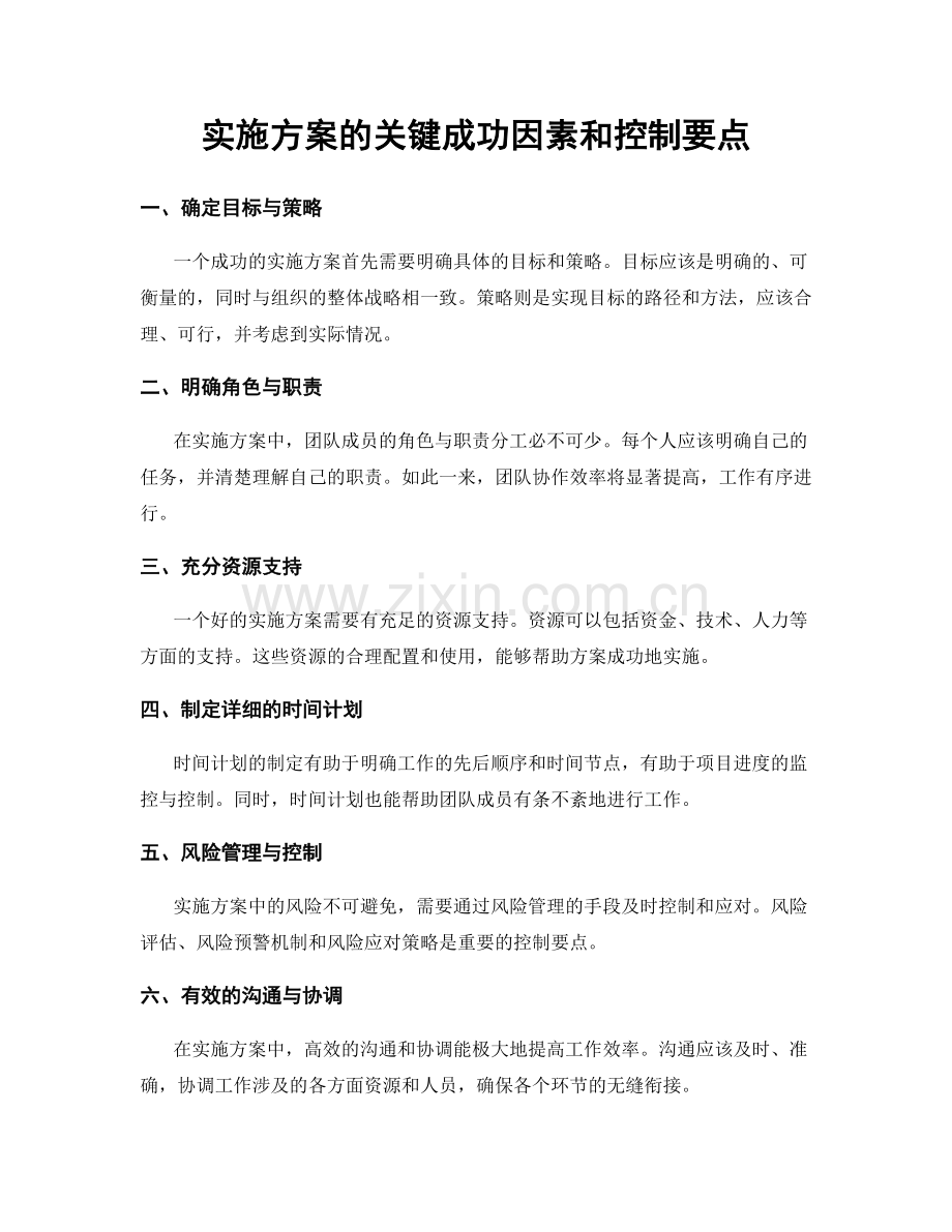 实施方案的关键成功因素和控制要点.docx_第1页