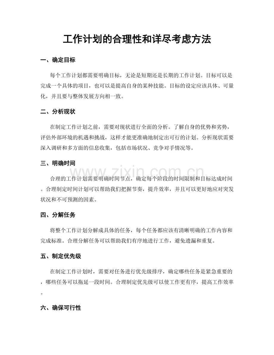 工作计划的合理性和详尽考虑方法.docx_第1页