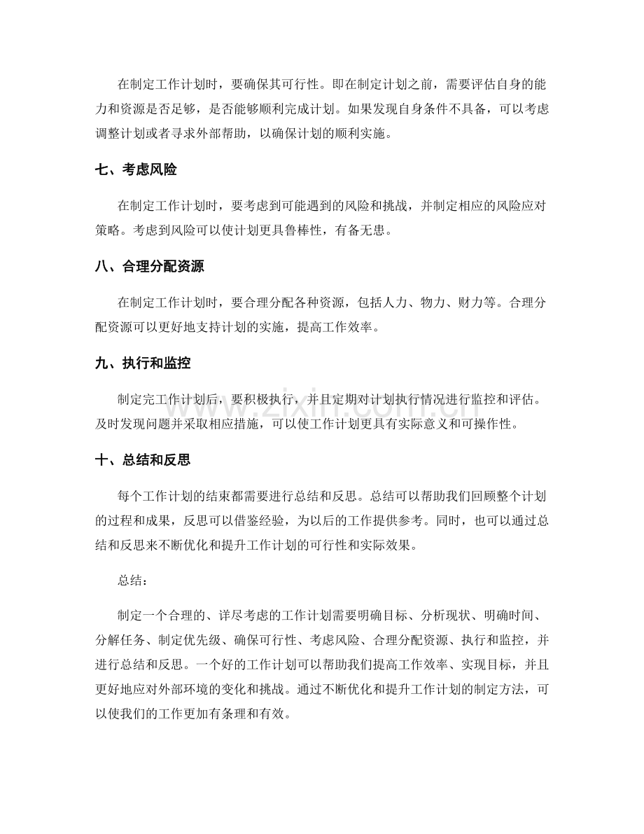 工作计划的合理性和详尽考虑方法.docx_第2页