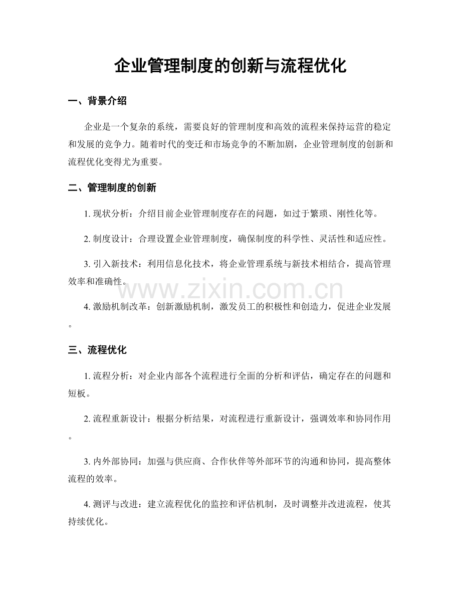 企业管理制度的创新与流程优化.docx_第1页