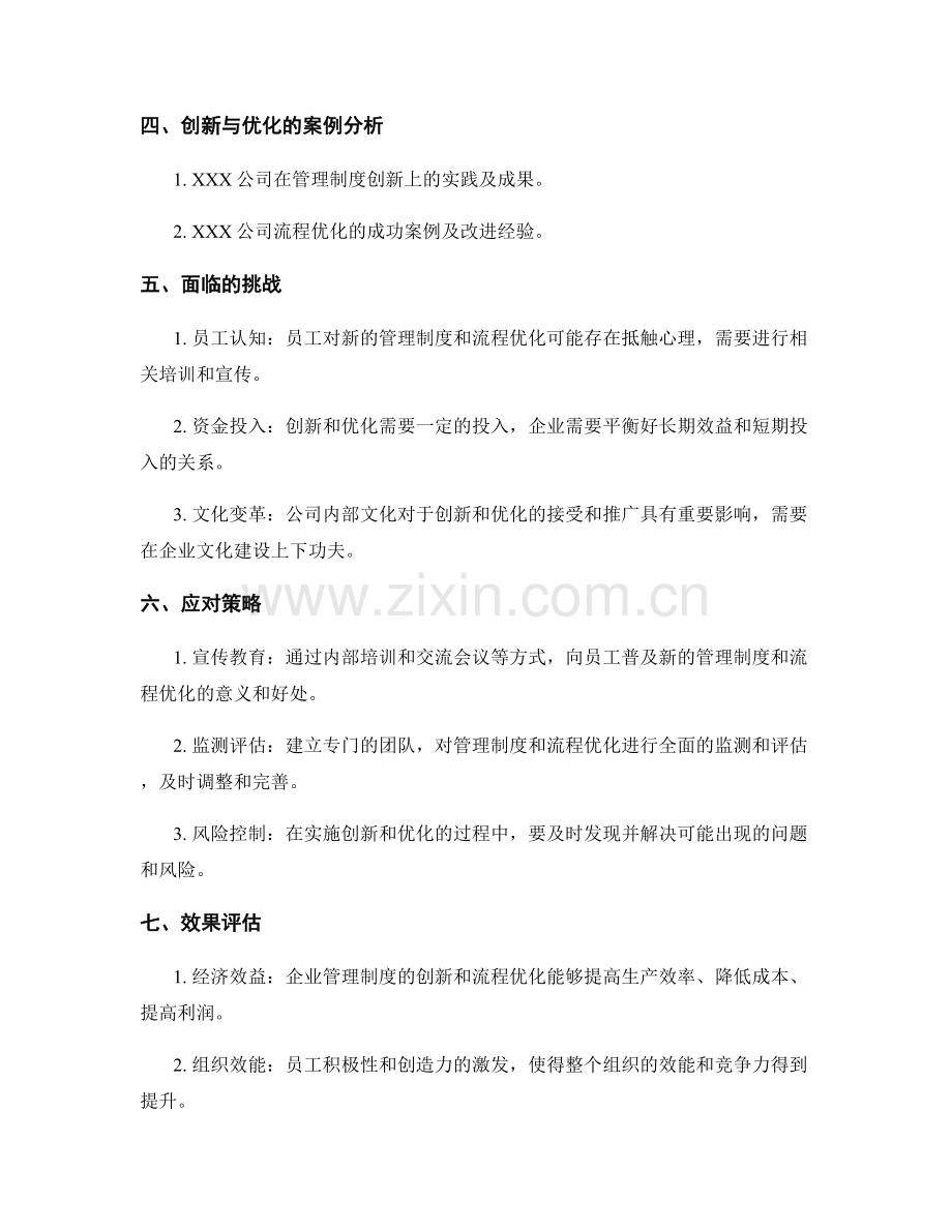 企业管理制度的创新与流程优化.docx_第2页