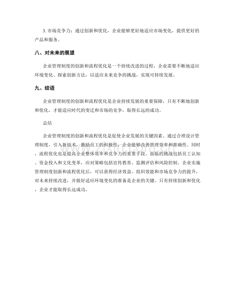 企业管理制度的创新与流程优化.docx_第3页