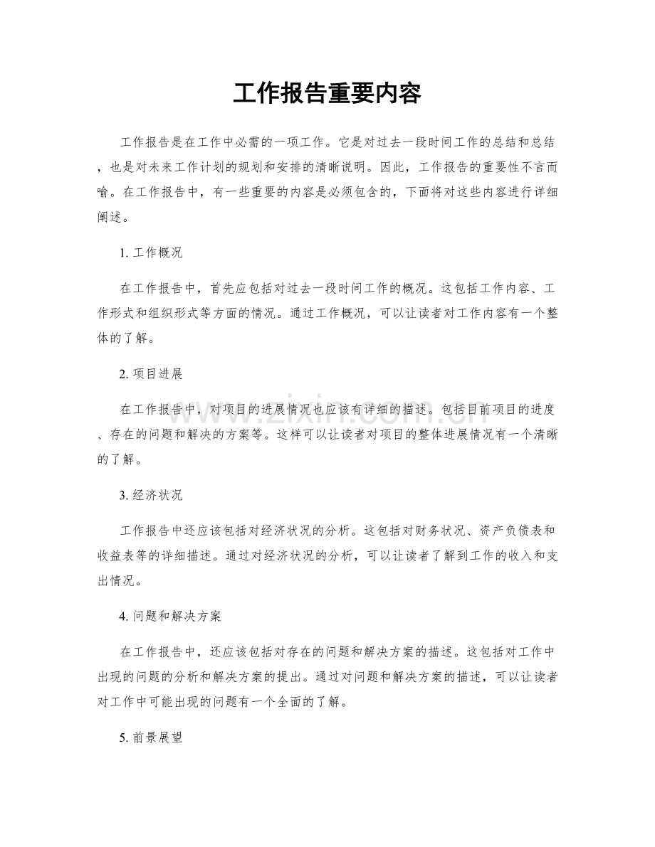 工作报告重要内容.docx_第1页