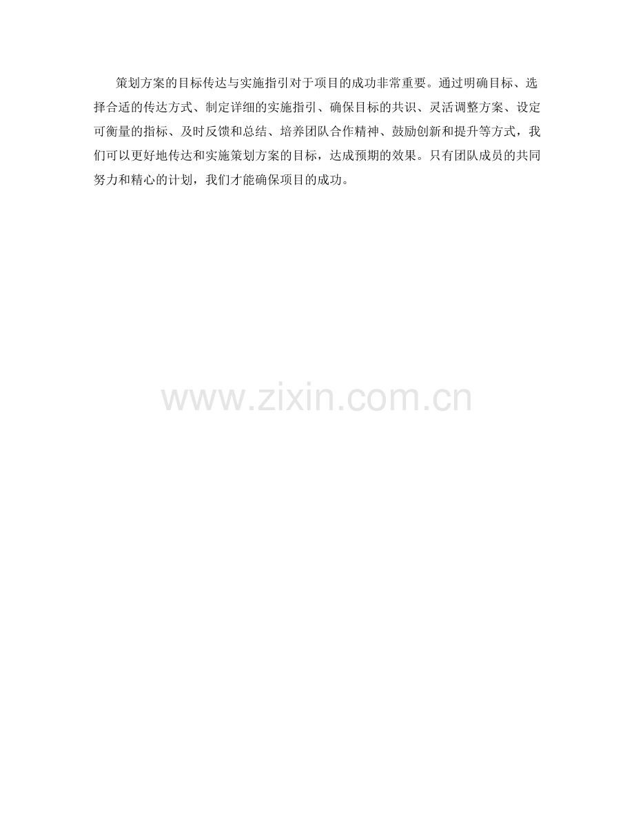 策划方案的目标传达与实施指引.docx_第3页