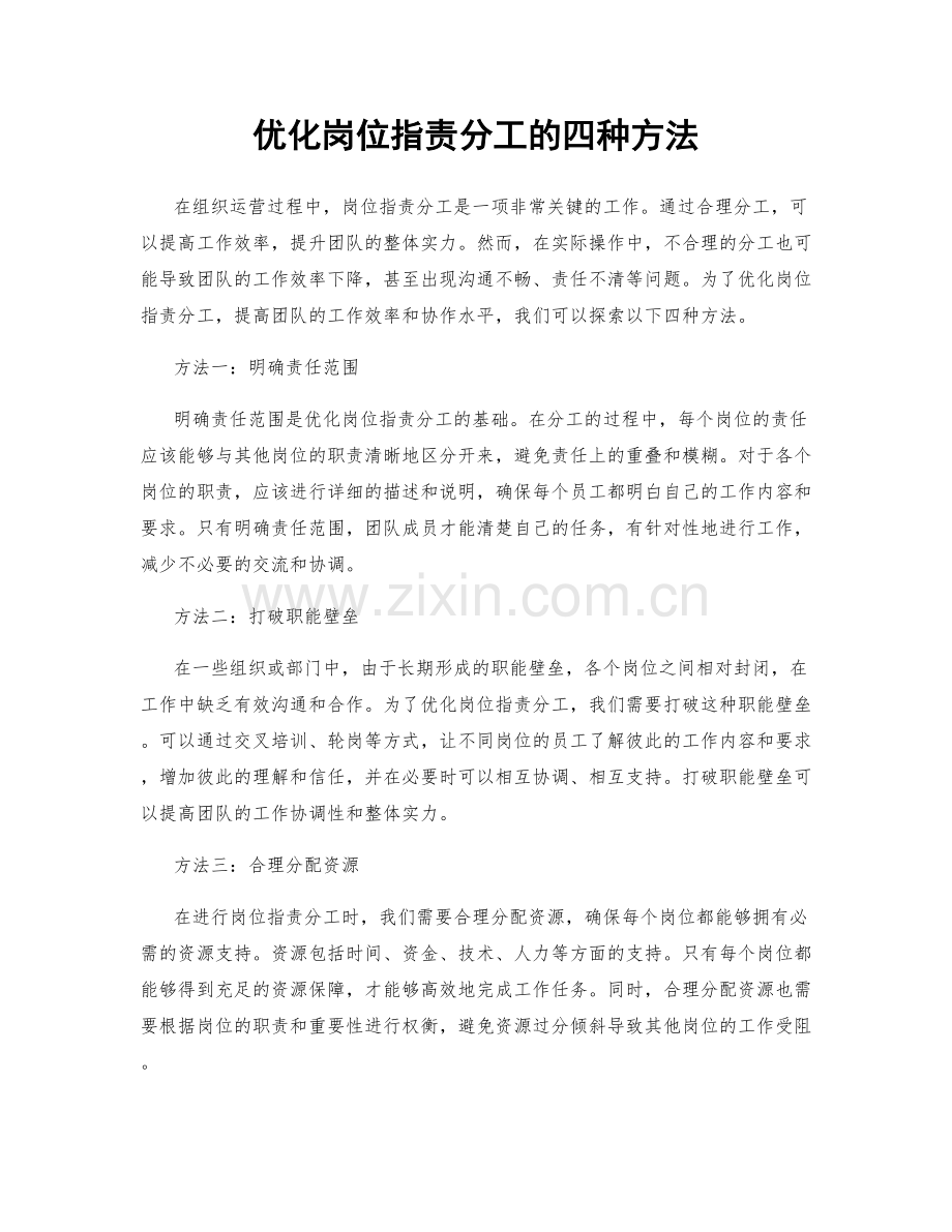 优化岗位职责分工的四种方法.docx_第1页