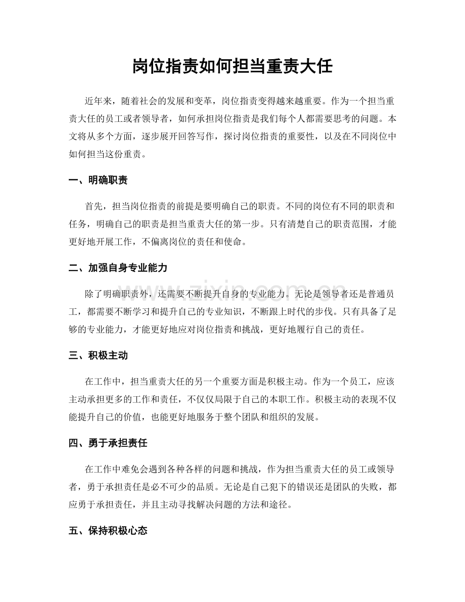 岗位职责如何担当重责大任.docx_第1页