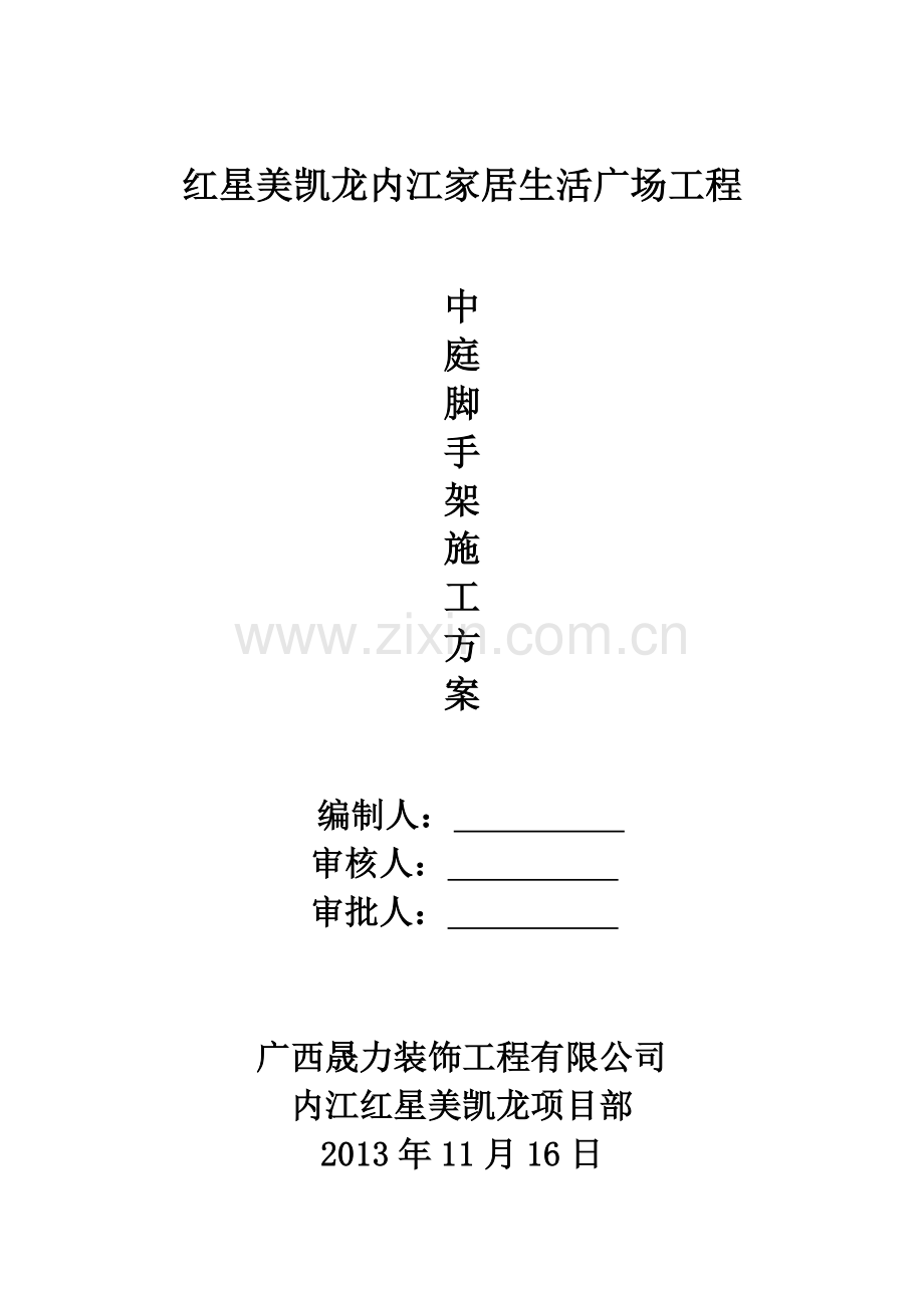 内江中庭满堂脚手架施工方案.docx_第1页