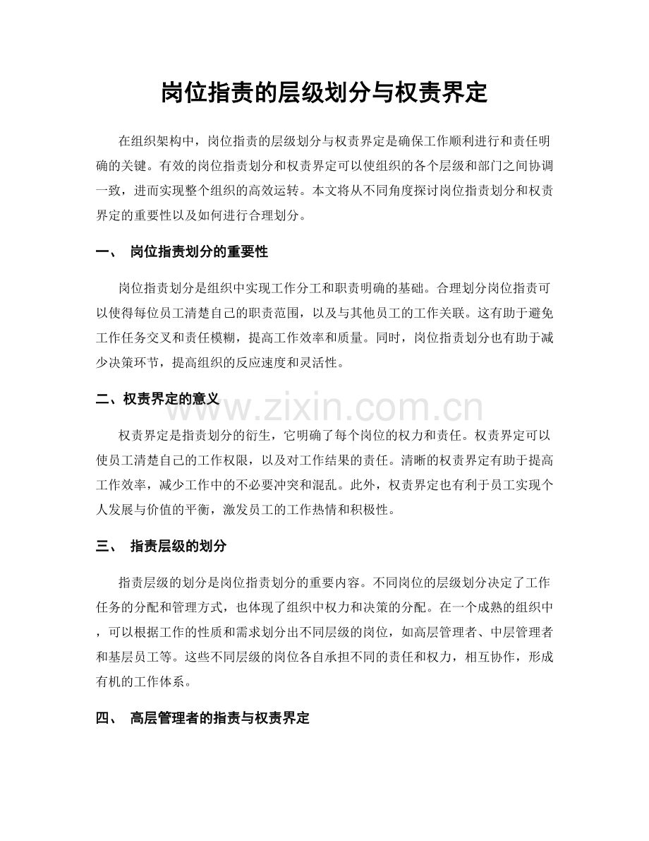 岗位职责的层级划分与权责界定.docx_第1页