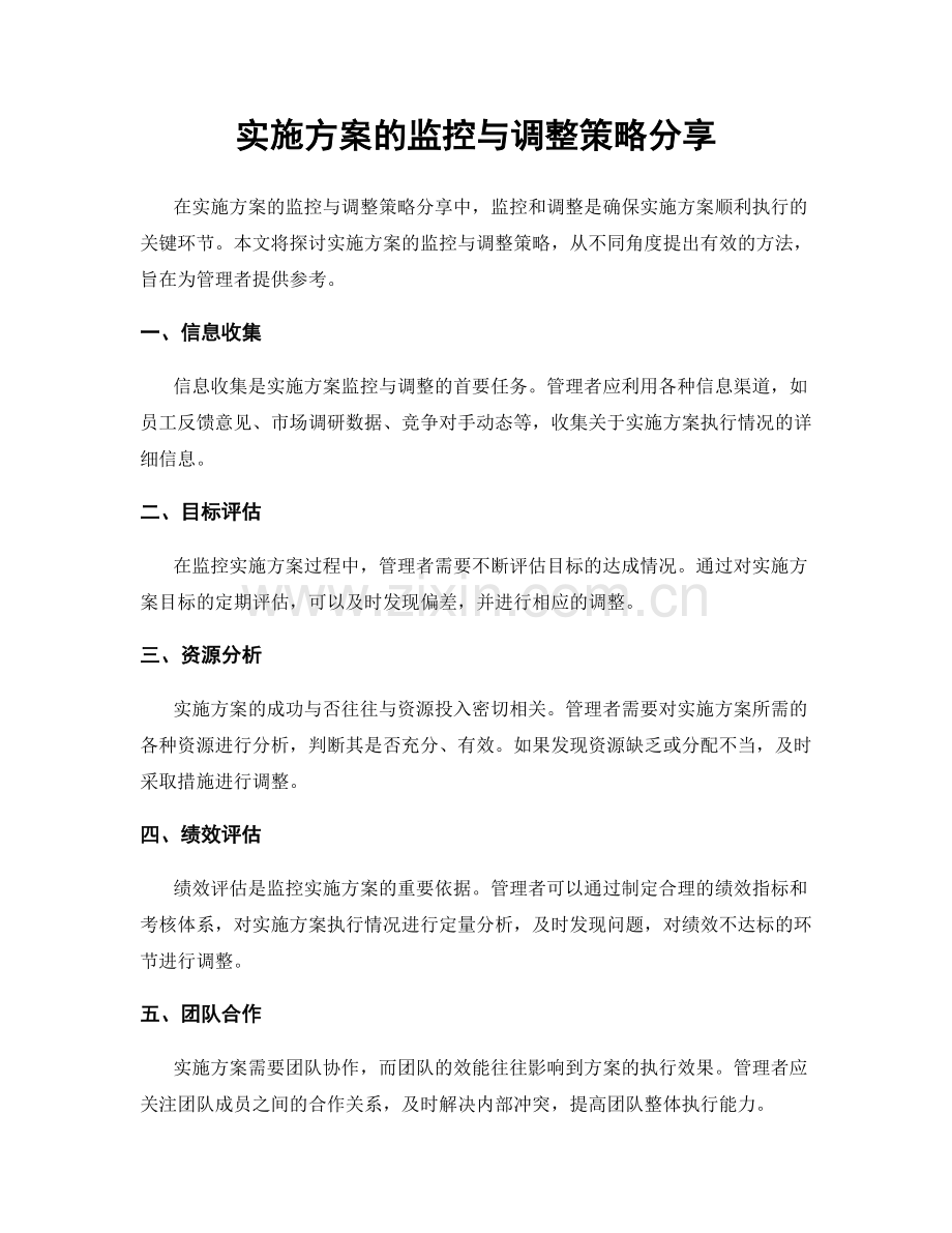 实施方案的监控与调整策略分享.docx_第1页