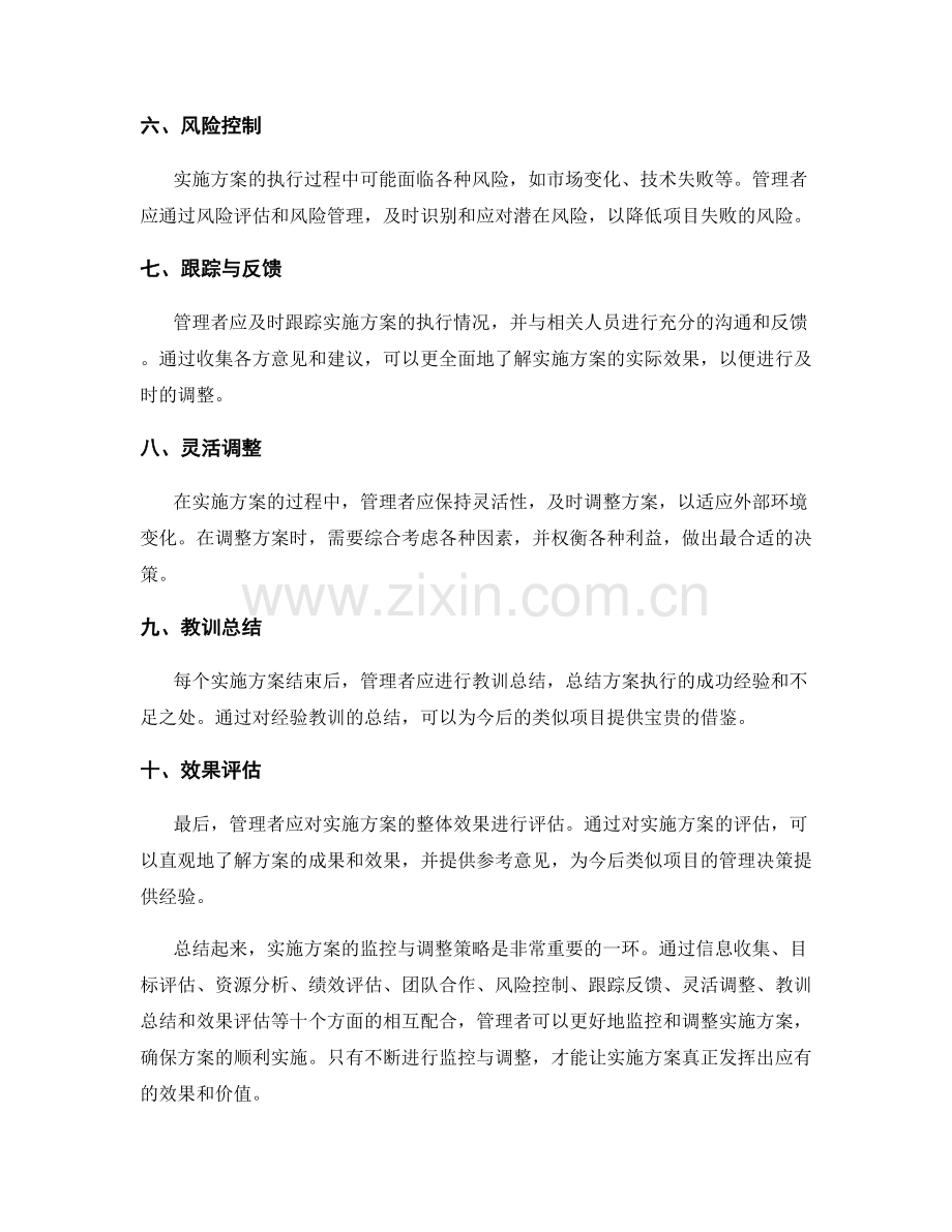 实施方案的监控与调整策略分享.docx_第2页