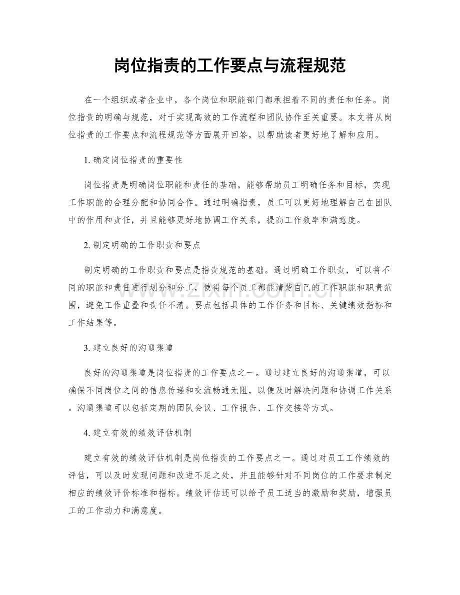 岗位职责的工作要点与流程规范.docx_第1页