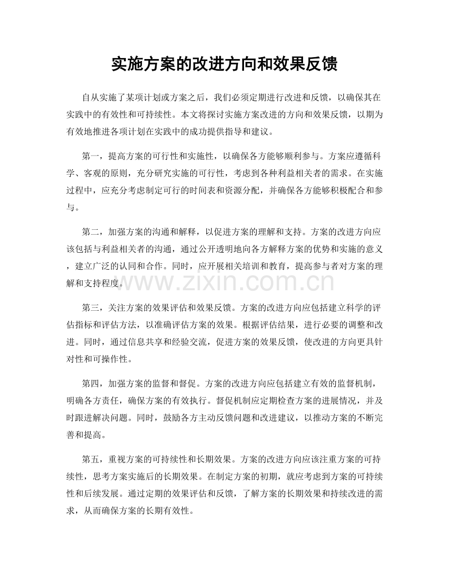 实施方案的改进方向和效果反馈.docx_第1页