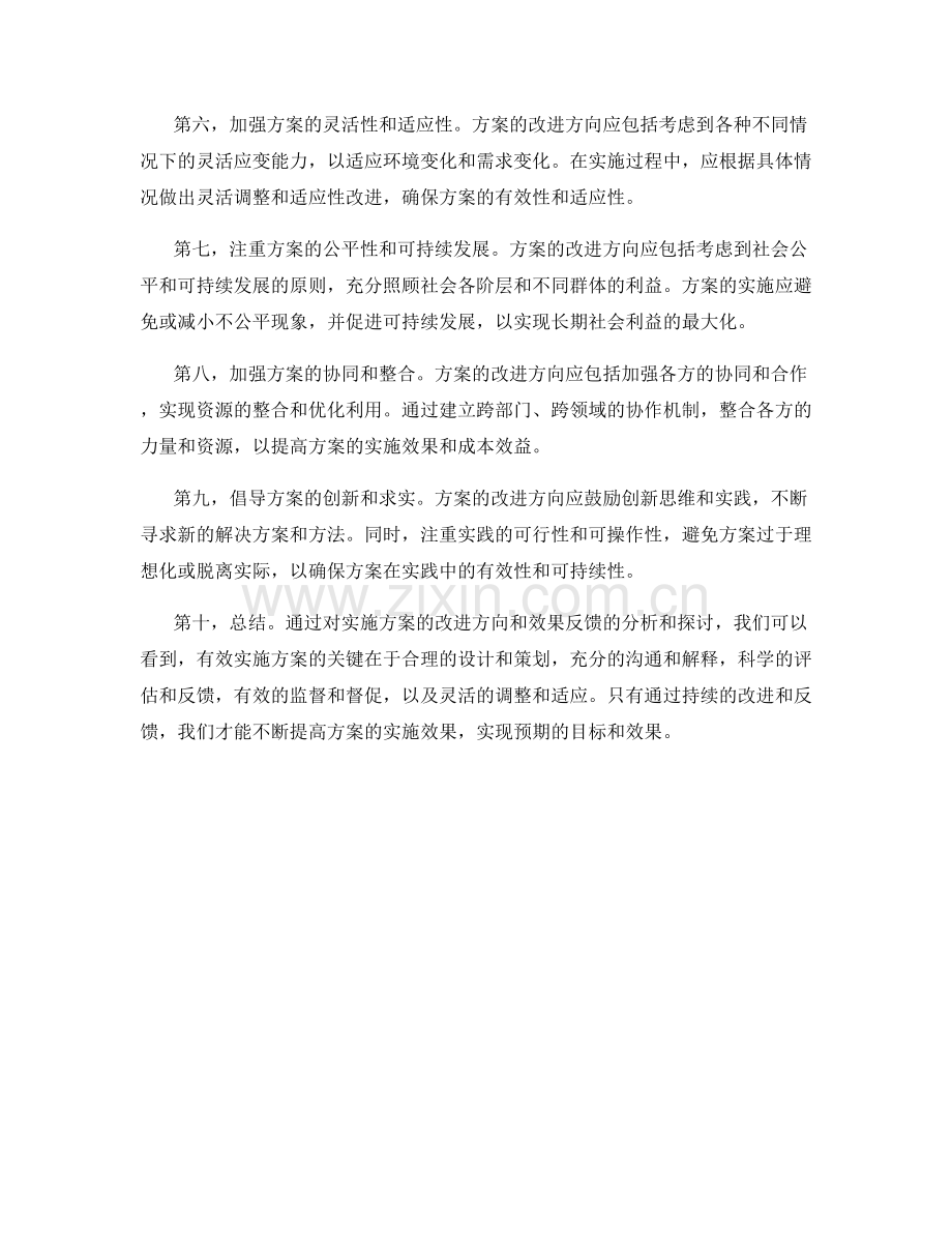 实施方案的改进方向和效果反馈.docx_第2页